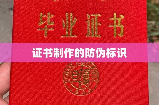 淇滨证书制作的防伪标识