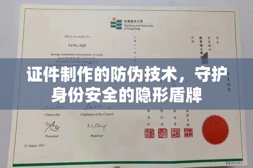 淇滨证件制作的防伪技术，守护身份安全的隐形盾牌