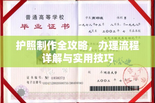 淇滨护照制作全攻略，办理流程详解与实用技巧