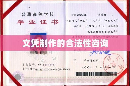 淇滨文凭制作的合法性咨询