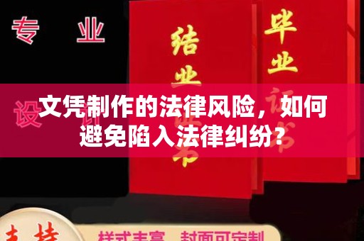 淇滨文凭制作的法律风险，如何避免陷入法律纠纷？