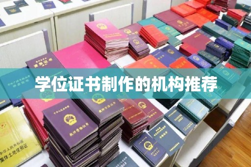 淇滨学位证书制作的机构推荐