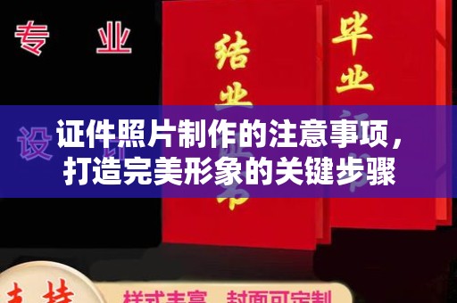 淇滨证件照片制作的注意事项，打造完美形象的关键步骤
