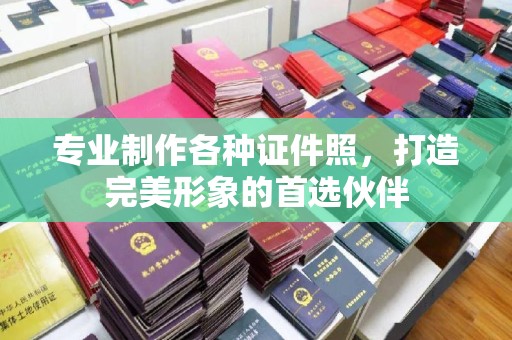 淇滨专业制作各种证件照，打造完美形象的首选伙伴