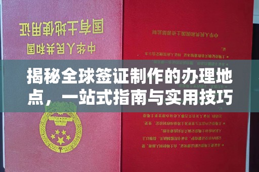 淇滨揭秘全球签证制作的办理地点，一站式指南与实用技巧