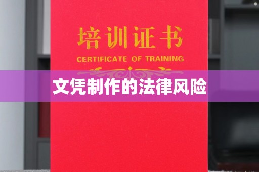 淇滨文凭制作的法律风险