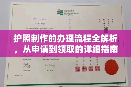 淇滨护照制作的办理流程全解析，从申请到领取的详细指南