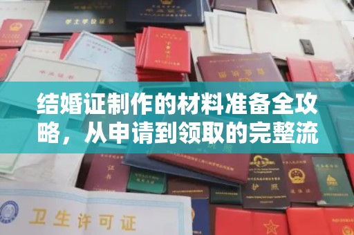 淇滨结婚证制作的材料准备全攻略，从申请到领取的完整流程