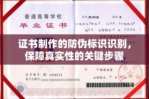 淇滨证书制作的防伪标识识别，保障真实性的关键步骤