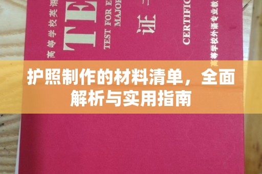 淇滨护照制作的材料清单，全面解析与实用指南