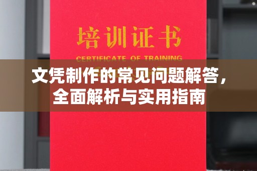 淇滨文凭制作的常见问题解答，全面解析与实用指南