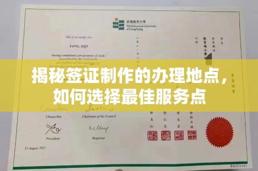 淇滨揭秘签证制作的办理地点，如何选择最佳服务点