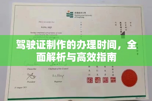 淇滨驾驶证制作的办理时间，全面解析与高效指南