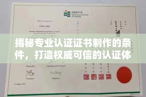 淇滨揭秘专业认证证书制作的条件，打造权威可信的认证体系