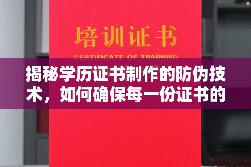 淇滨揭秘学历证书制作的防伪技术，如何确保每一份证书的真实性