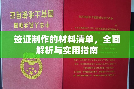 淇滨签证制作的材料清单，全面解析与实用指南