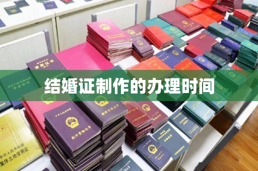 淇滨结婚证制作的办理时间