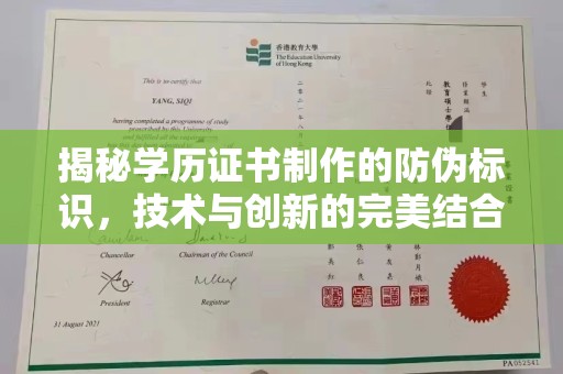 淇滨揭秘学历证书制作的防伪标识，技术与创新的完美结合