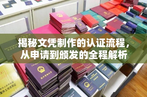 淇滨揭秘文凭制作的认证流程，从申请到颁发的全程解析