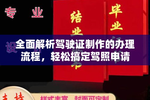 淇滨全面解析驾驶证制作的办理流程，轻松搞定驾照申请
