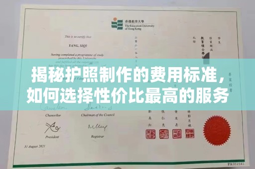 淇滨揭秘护照制作的费用标准，如何选择性价比最高的服务？