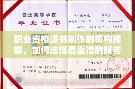 淇滨职业资格证书制作的机构推荐，如何选择最靠谱的服务商？