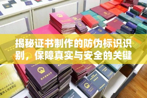 淇滨揭秘证书制作的防伪标识识别，保障真实与安全的关键