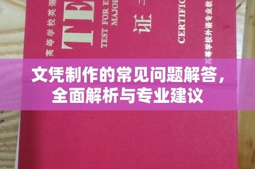 淇滨文凭制作的常见问题解答，全面解析与专业建议