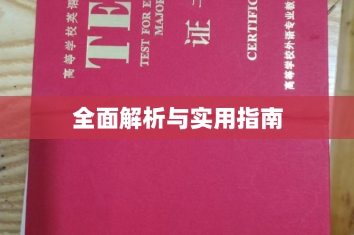 淇滨全面解析与实用指南