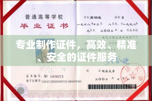 淇滨专业制作证件，高效、精准、安全的证件服务