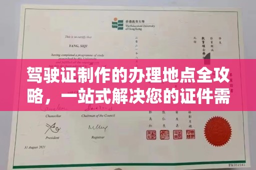 淇滨驾驶证制作的办理地点全攻略，一站式解决您的证件需求