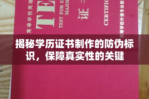 淇滨揭秘学历证书制作的防伪标识，保障真实性的关键