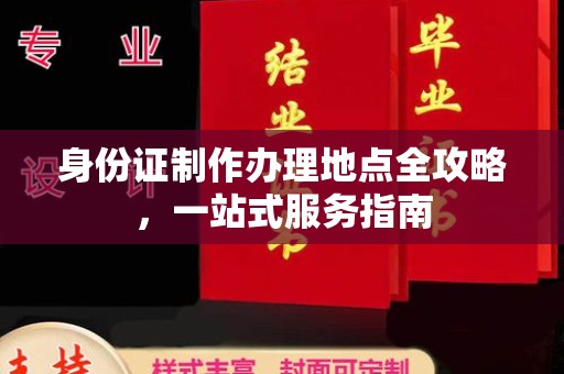 淇滨身份证制作办理地点全攻略，一站式服务指南