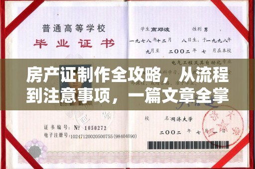 淇滨房产证制作全攻略，从流程到注意事项，一篇文章全掌握
