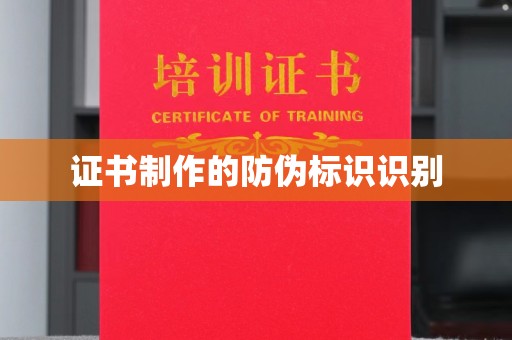 淇滨证书制作的防伪标识识别