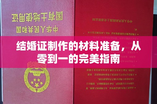 淇滨结婚证制作的材料准备，从零到一的完美指南