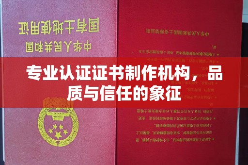 淇滨专业认证证书制作机构，品质与信任的象征