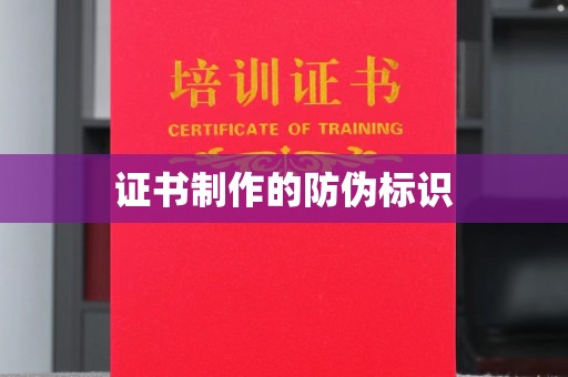 淇滨证书制作的防伪标识