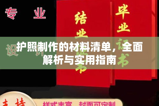 淇滨护照制作的材料清单，全面解析与实用指南