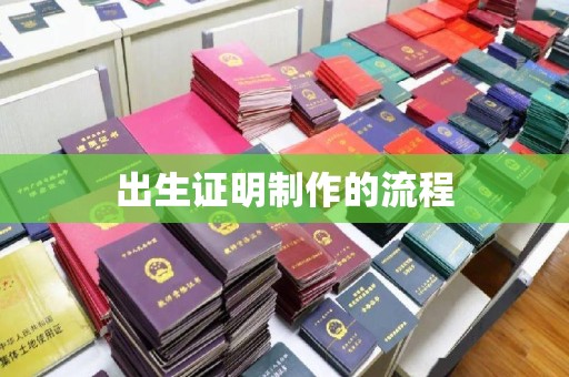 淇滨出生证明制作的流程