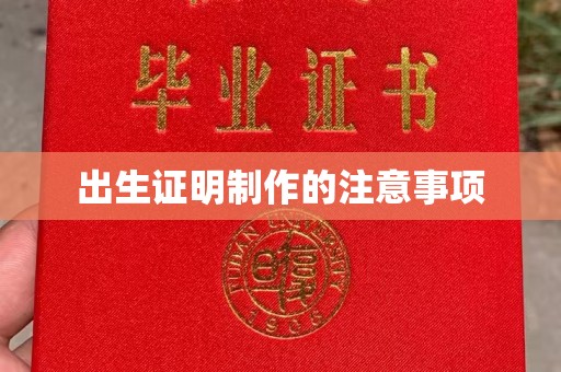 淇滨出生证明制作的注意事项
